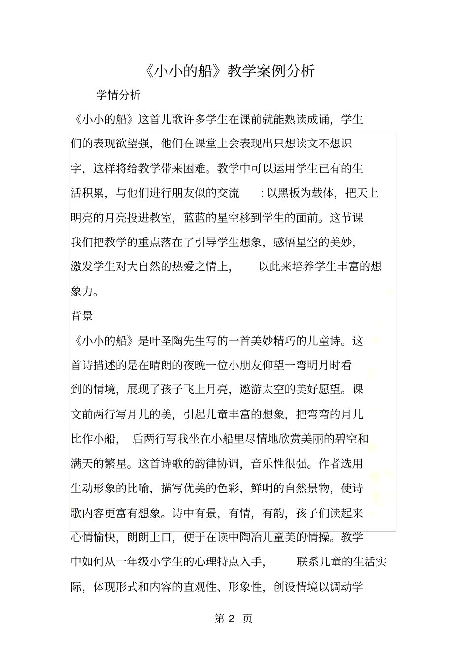 小小的船教学案例分析_第2页