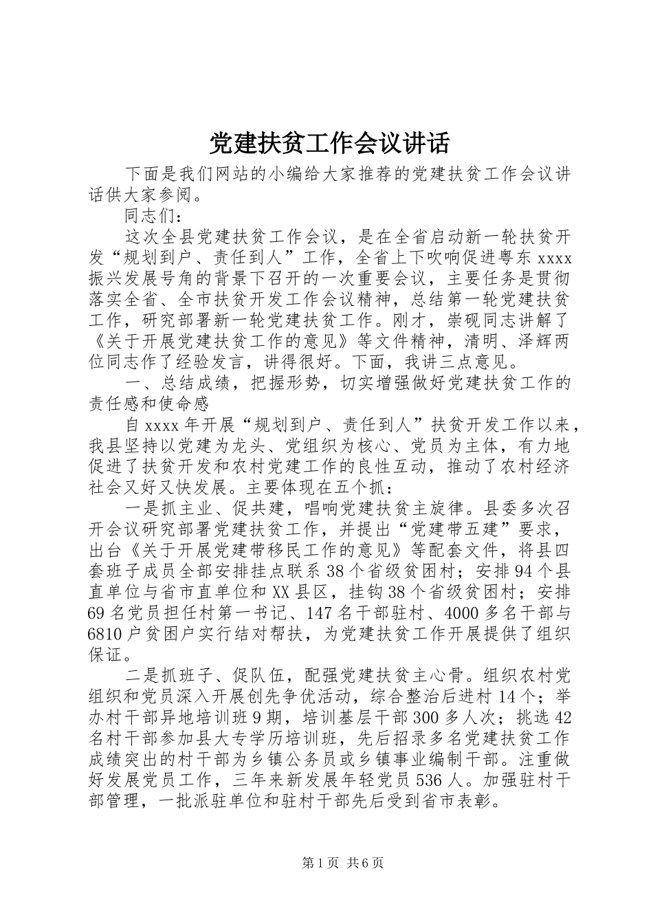 党建扶贫工作会议讲话发言_第1页