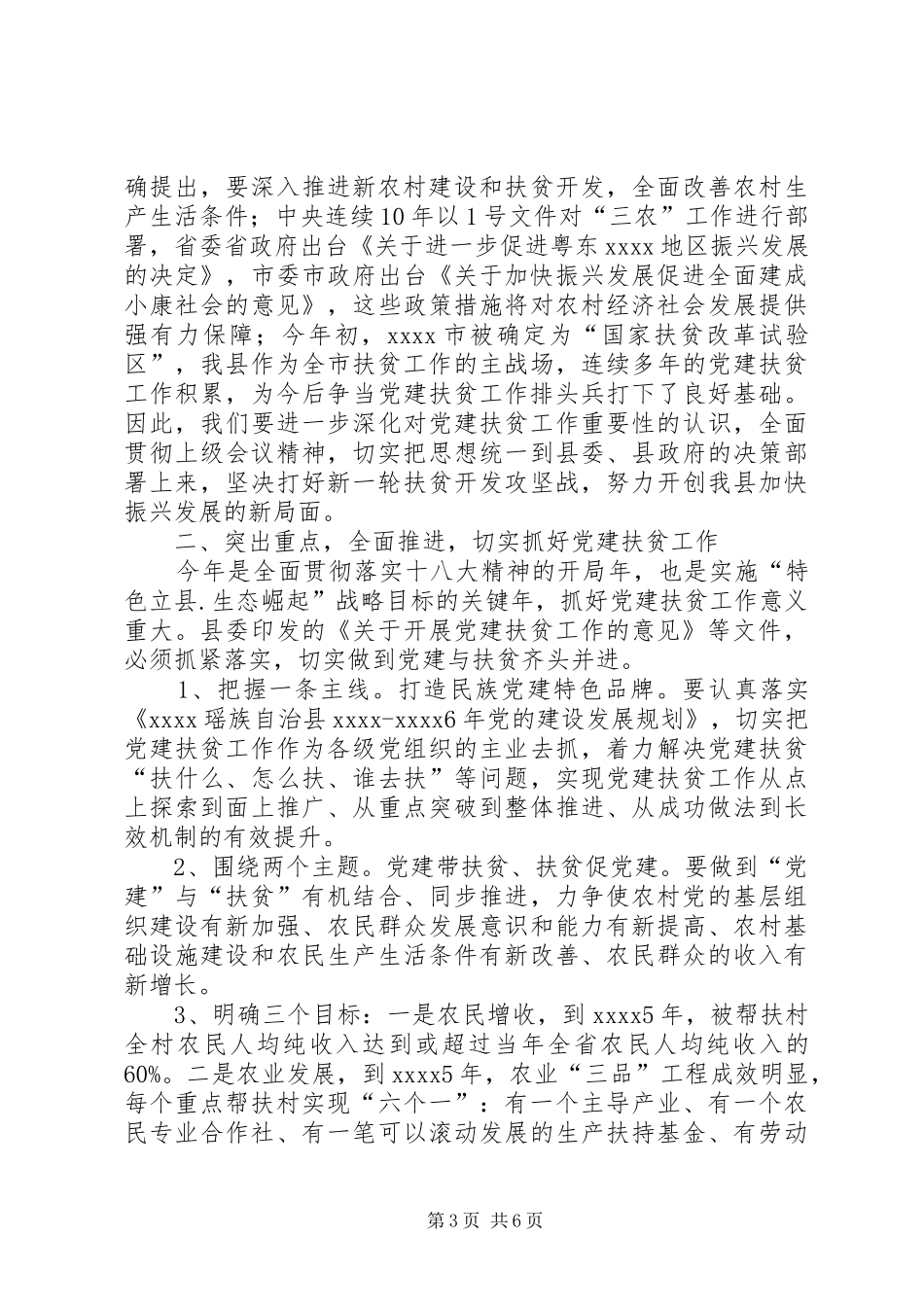 党建扶贫工作会议讲话发言_第3页
