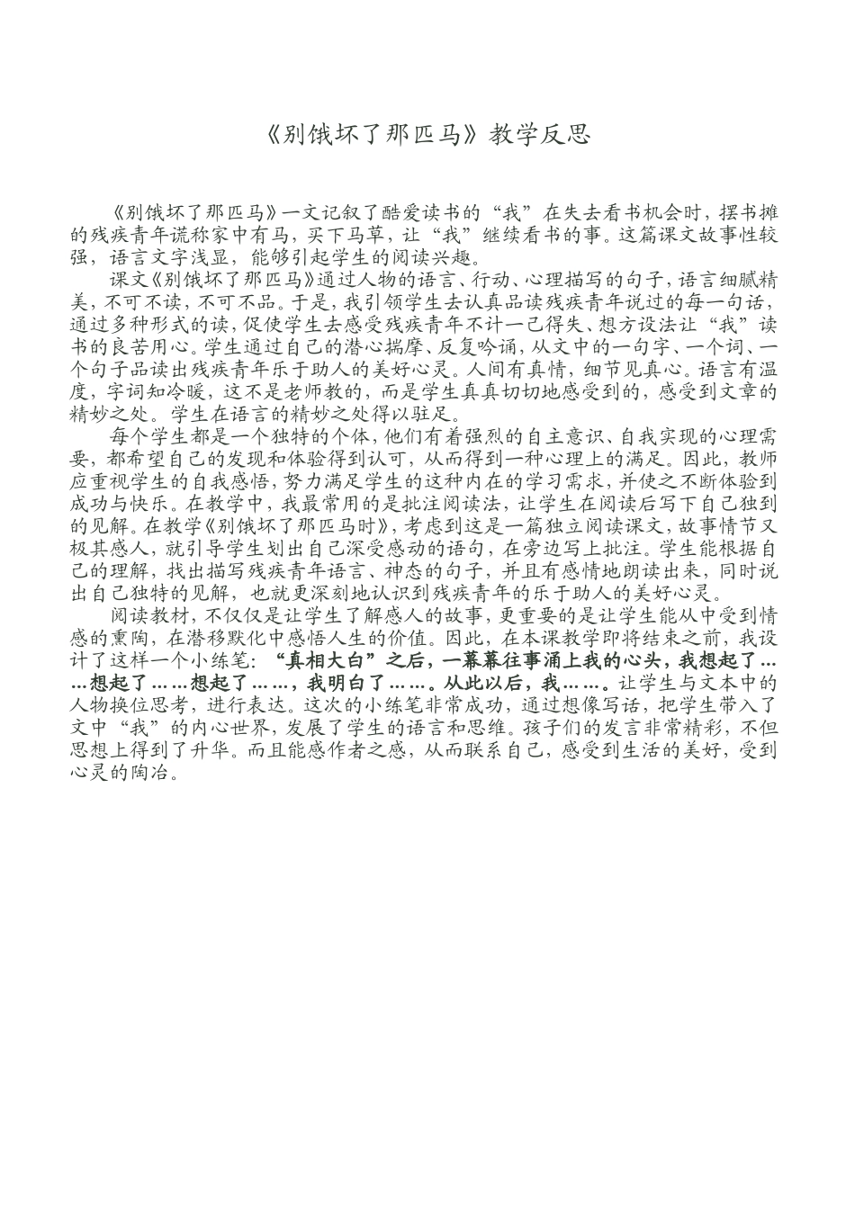 《别饿坏了那匹马》教学反思（广东黄泽生）_第1页