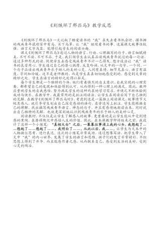 《别饿坏了那匹马》教学反思（广东黄泽生）