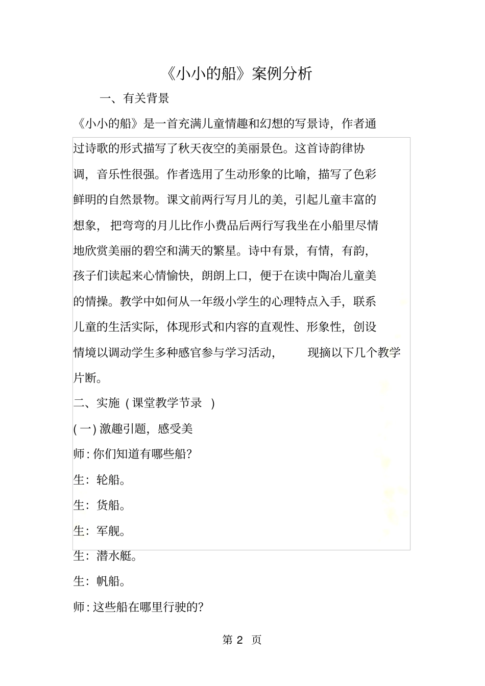 小小的船案例分析_第2页