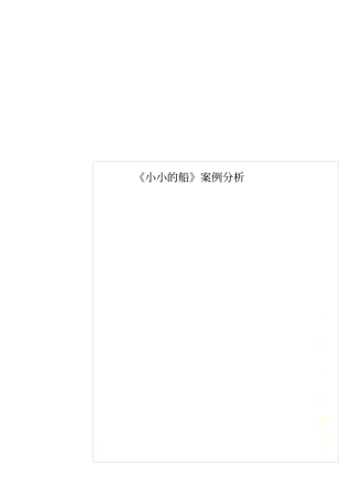 小小的船案例分析