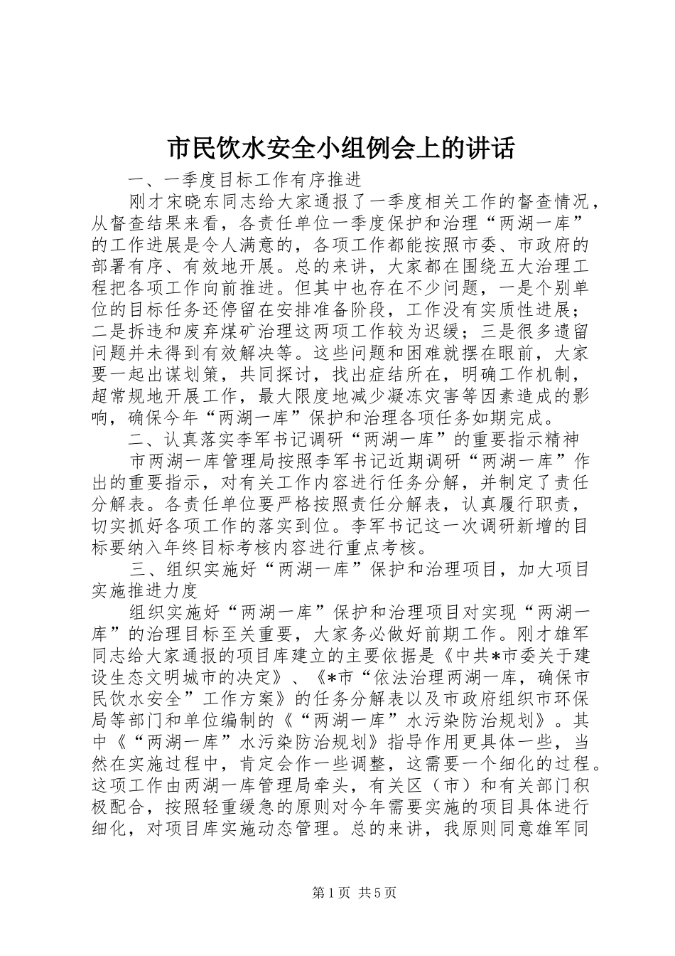 市民饮水安全小组例会上的讲话发言_第1页