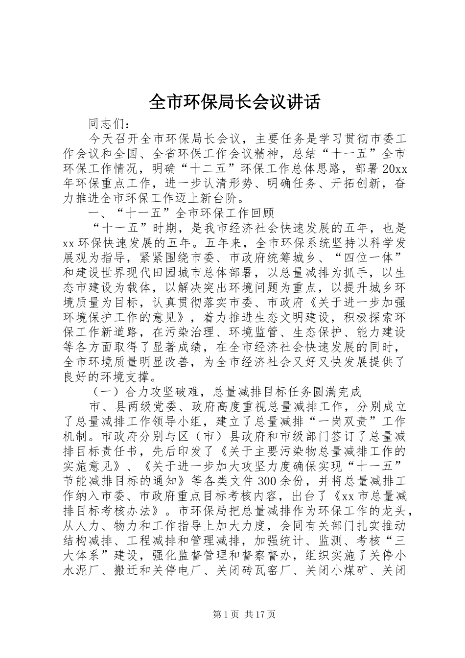 全市环保局长会议讲话发言_第1页
