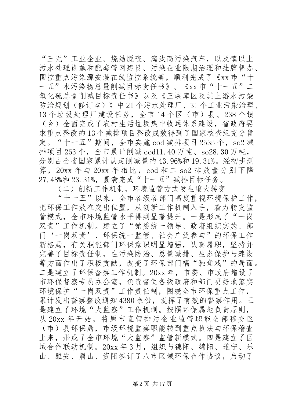 全市环保局长会议讲话发言_第2页