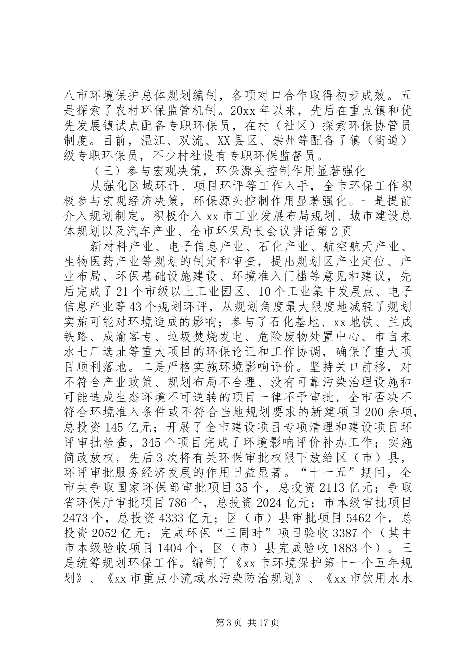 全市环保局长会议讲话发言_第3页
