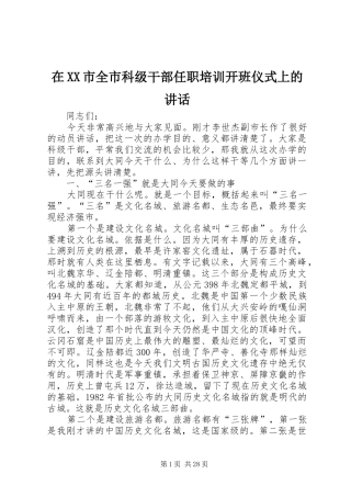 在XX市全市科级干部任职培训开班仪式上的讲话发言
