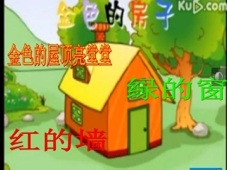 语言故事《金色的房子》