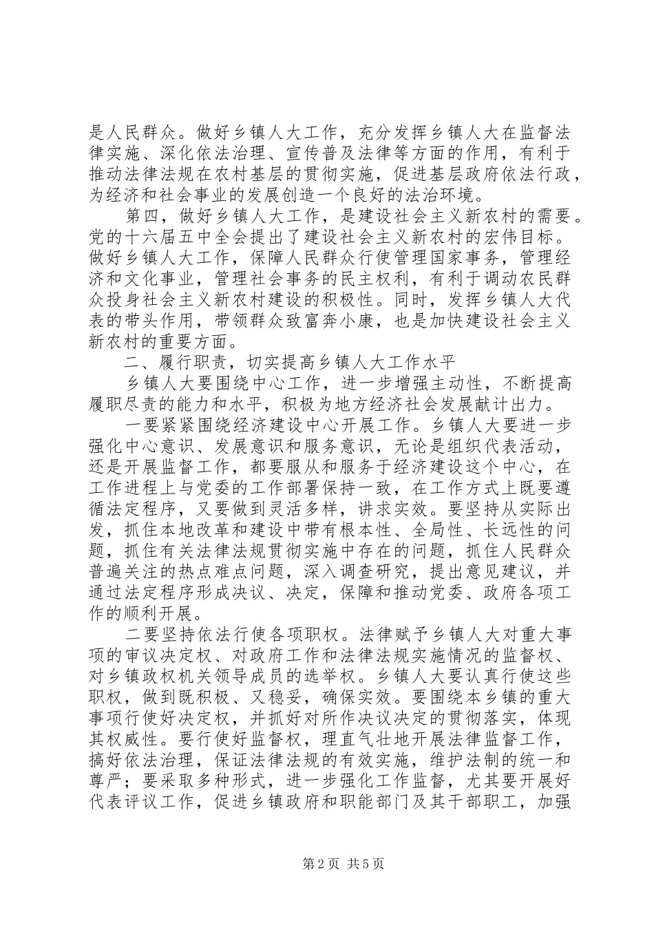 在全区乡镇人大工作会议上的讲话发言人大政协_第2页