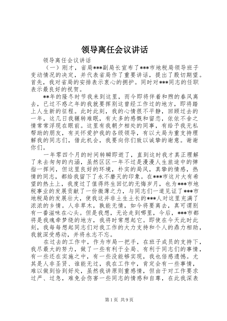 领导离任会议讲话发言_第1页