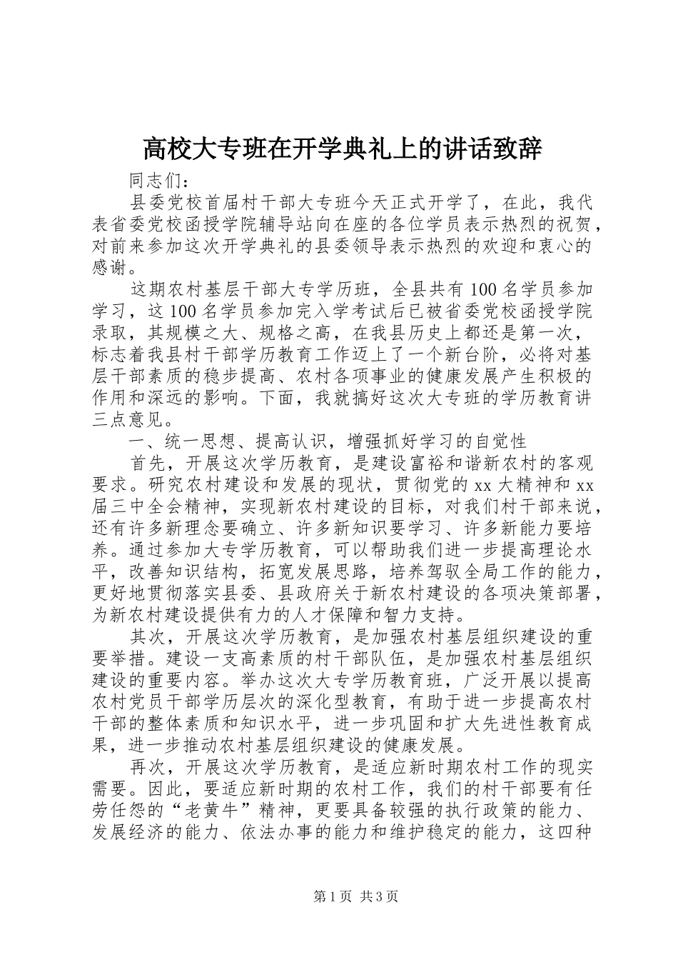 高校大专班在开学典礼上的讲话发言致辞_第1页