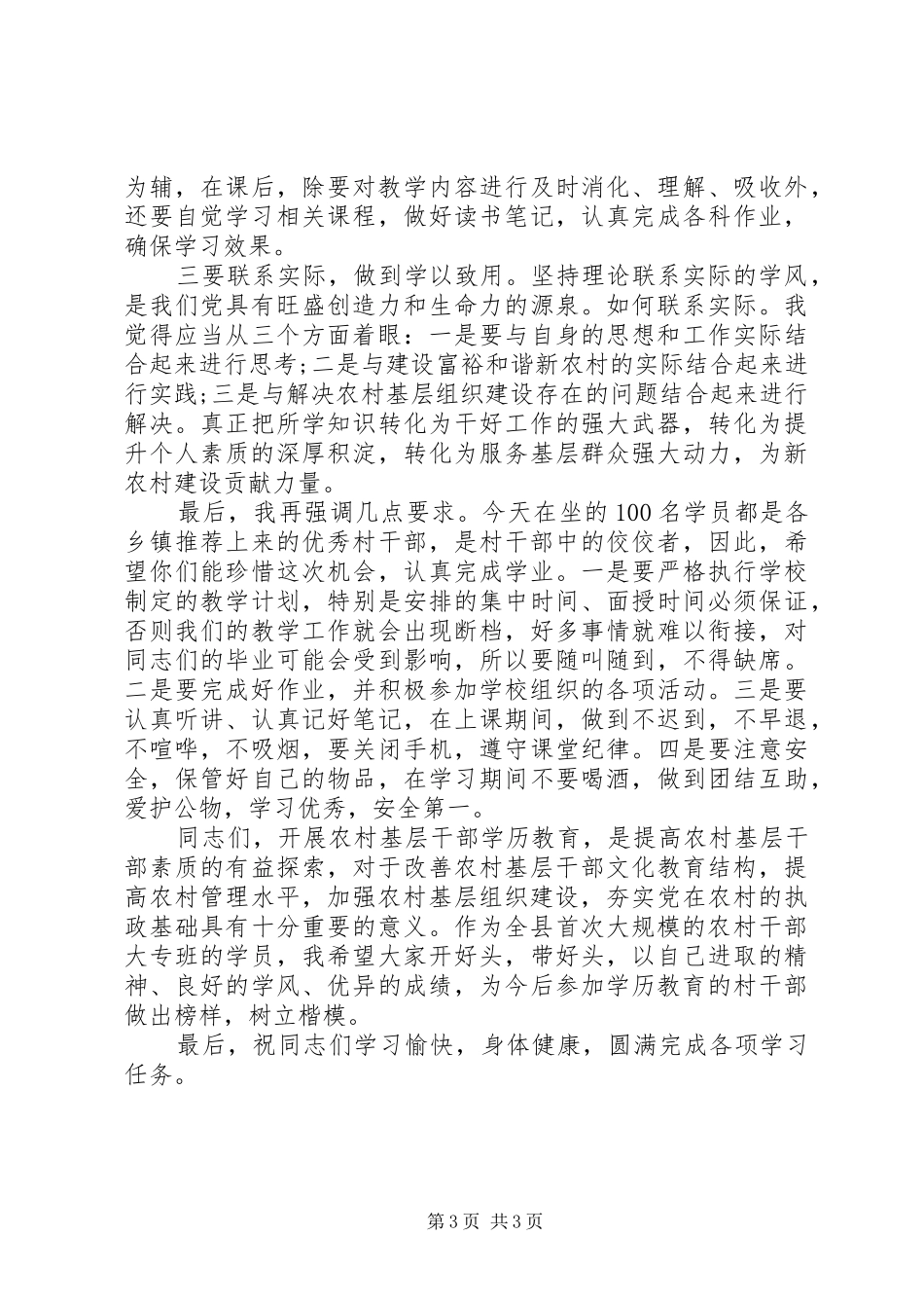 高校大专班在开学典礼上的讲话发言致辞_第3页