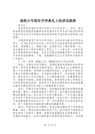 高校大专班在开学典礼上的讲话发言致辞