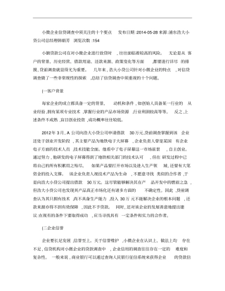 小微企业信贷调查中须关注的十个要点概要