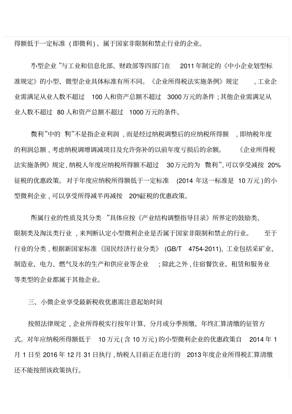 小微企业所得税优惠政策提示及分类_第2页