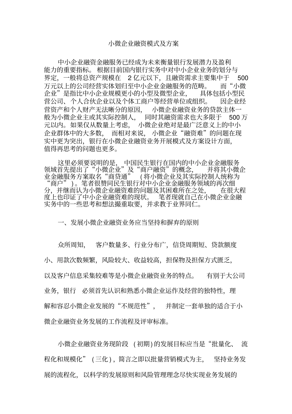 小微企业融资模式及方案_第1页