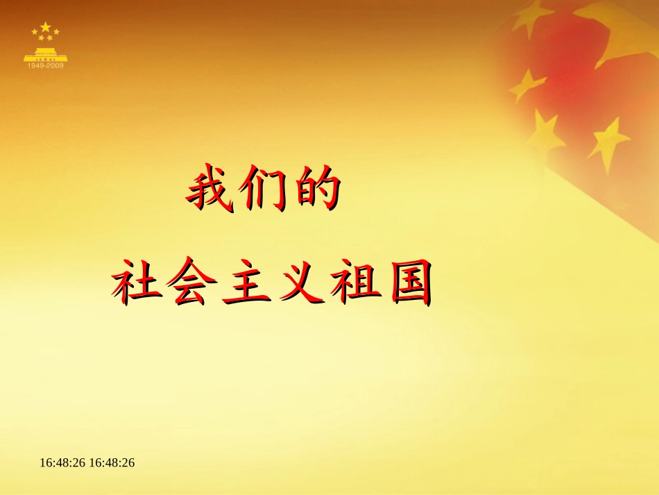 《我们的社会主义祖国》课件_第2页