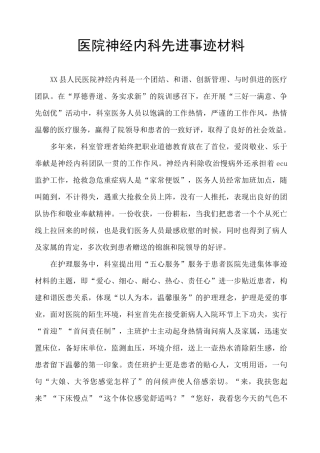 医院神经内科先进事迹材料