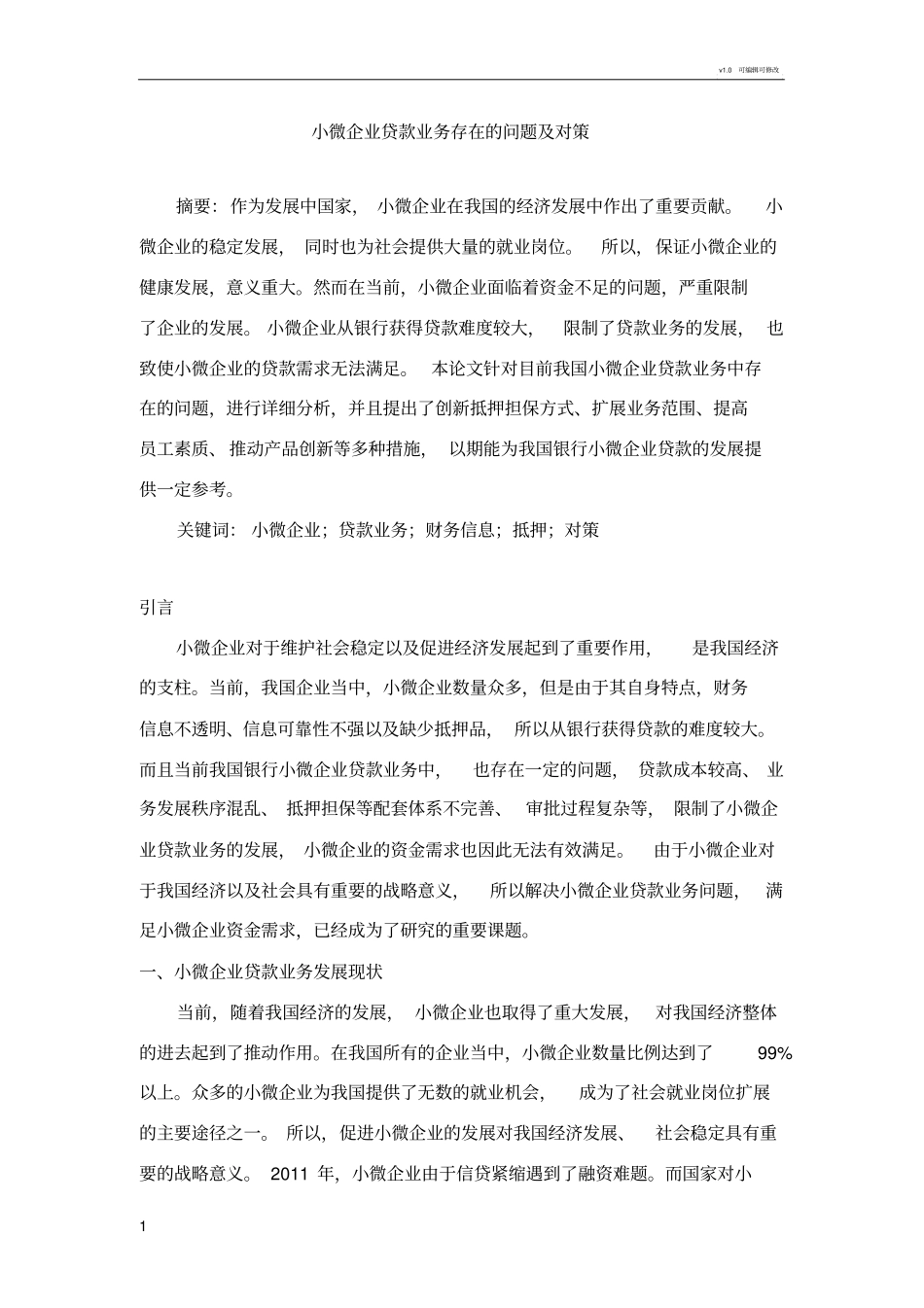 小微企业贷款业务存在的问题及对策_第1页