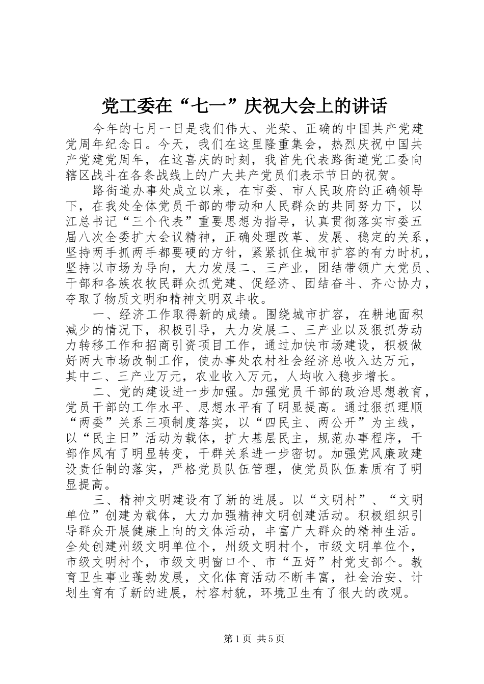 党工委在“七一”庆祝大会上的讲话发言_第1页