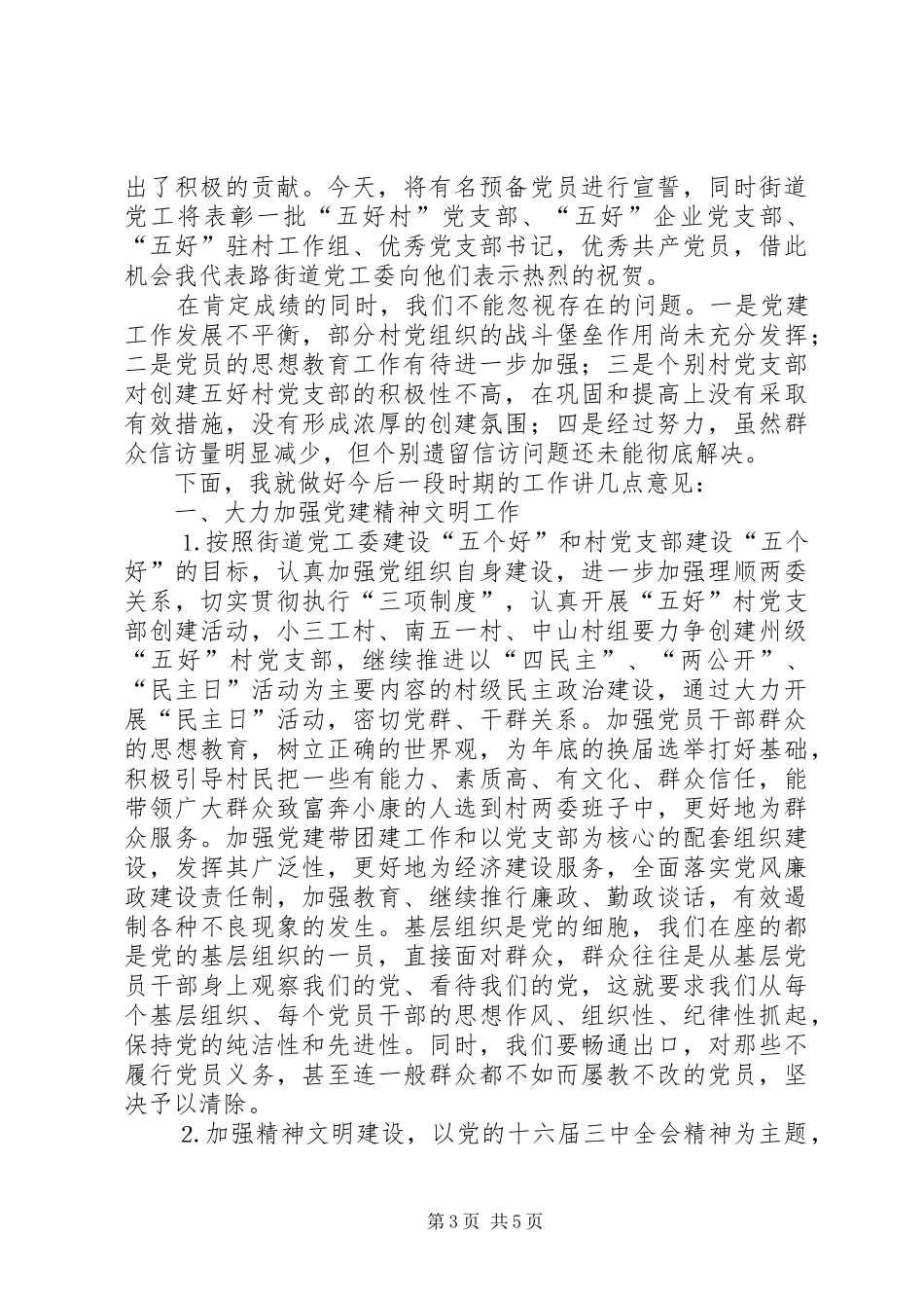 党工委在“七一”庆祝大会上的讲话发言_第3页