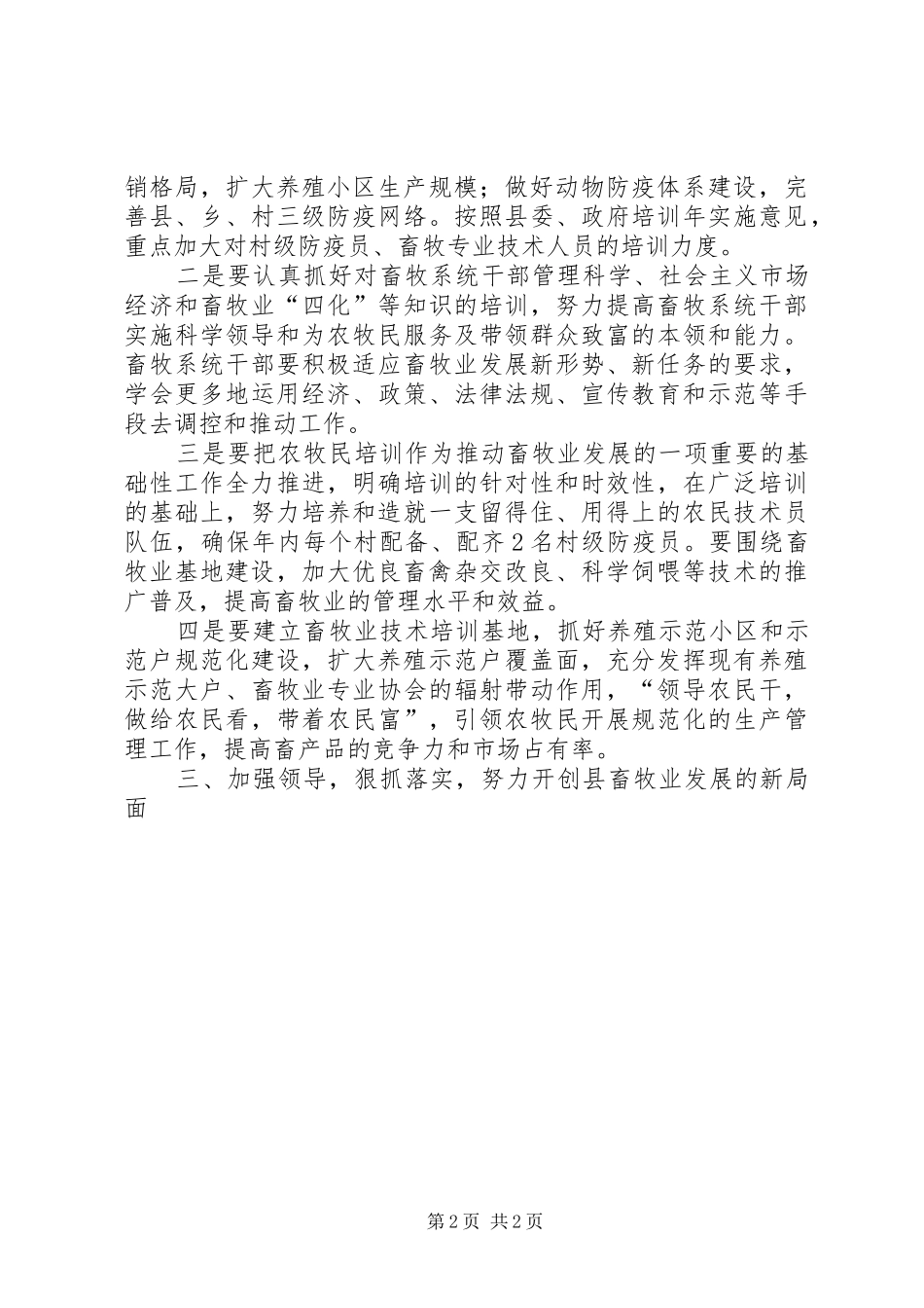 副县长在畜牧业工作会的讲话发言_第2页