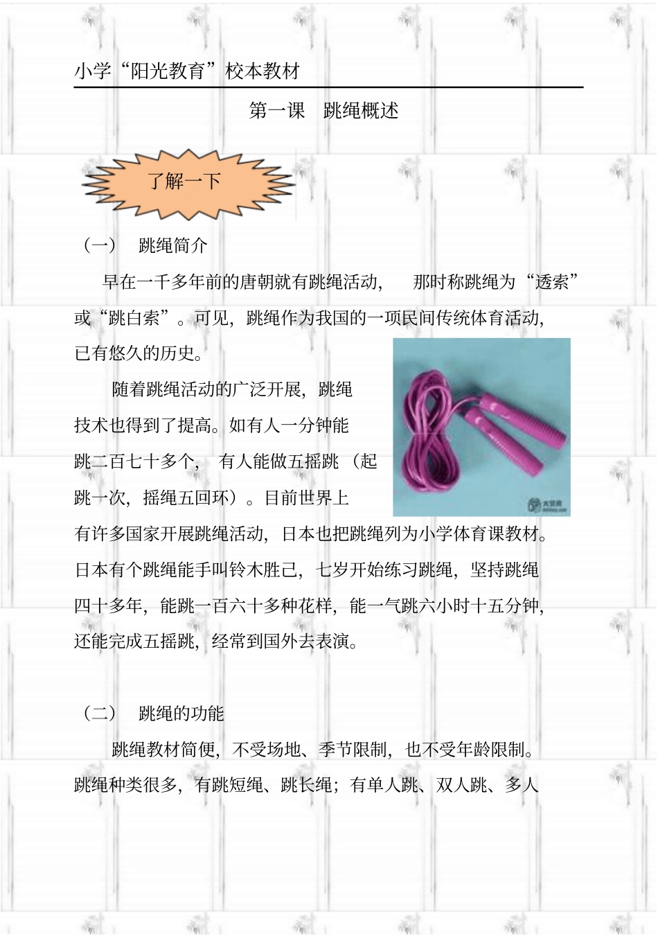 小学阳光教育校本教材跳绳_第1页