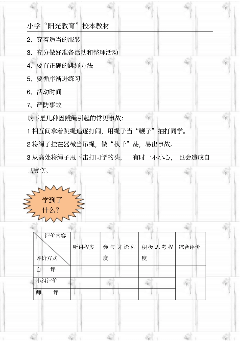 小学阳光教育校本教材跳绳_第3页