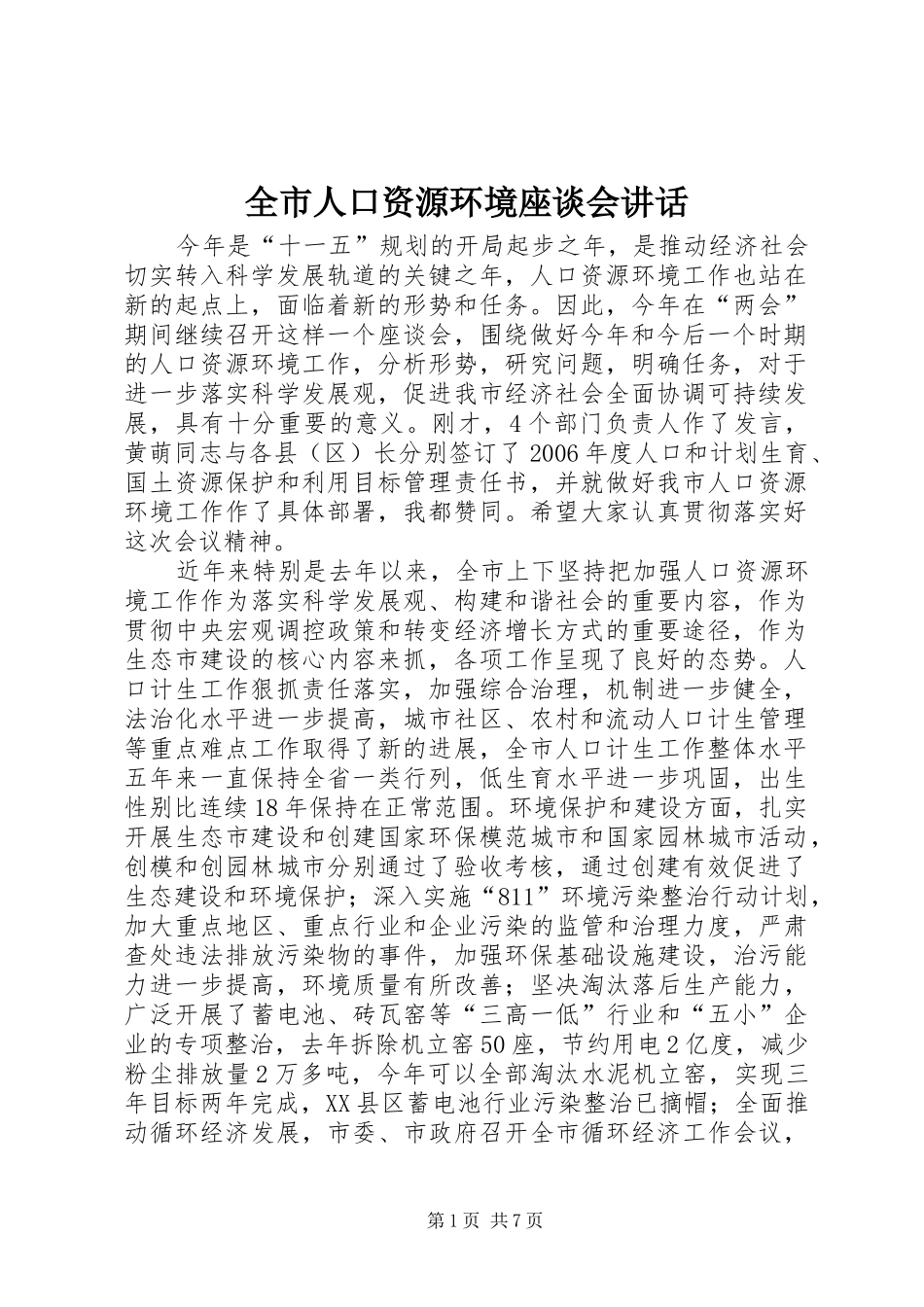 全市人口资源环境座谈会讲话发言_第1页