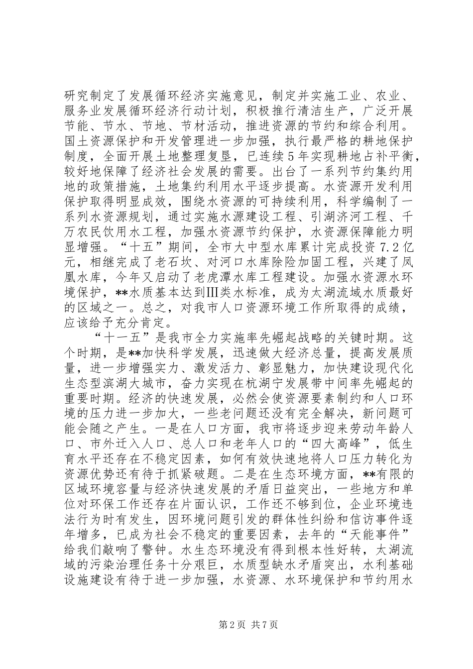 全市人口资源环境座谈会讲话发言_第2页