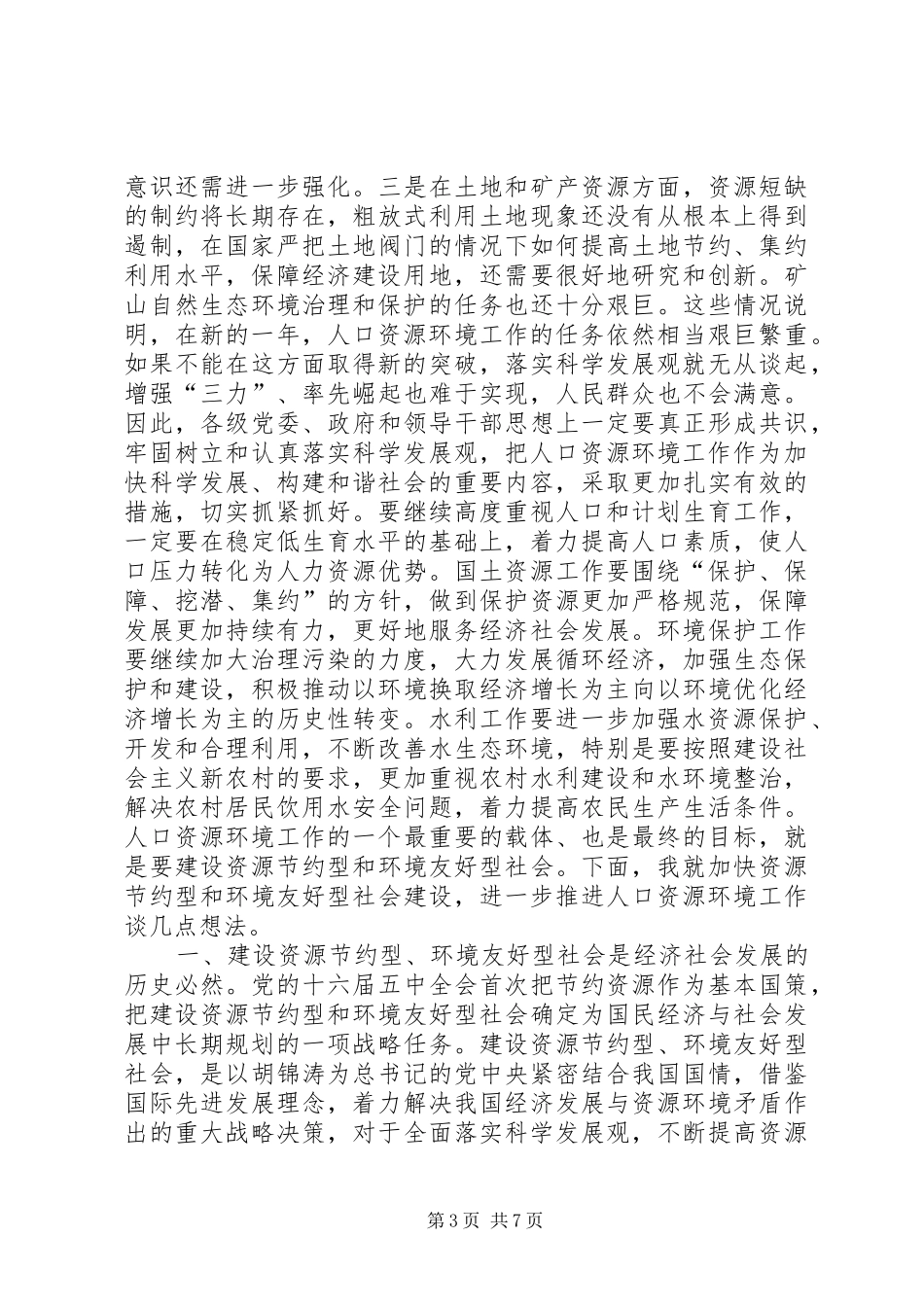 全市人口资源环境座谈会讲话发言_第3页
