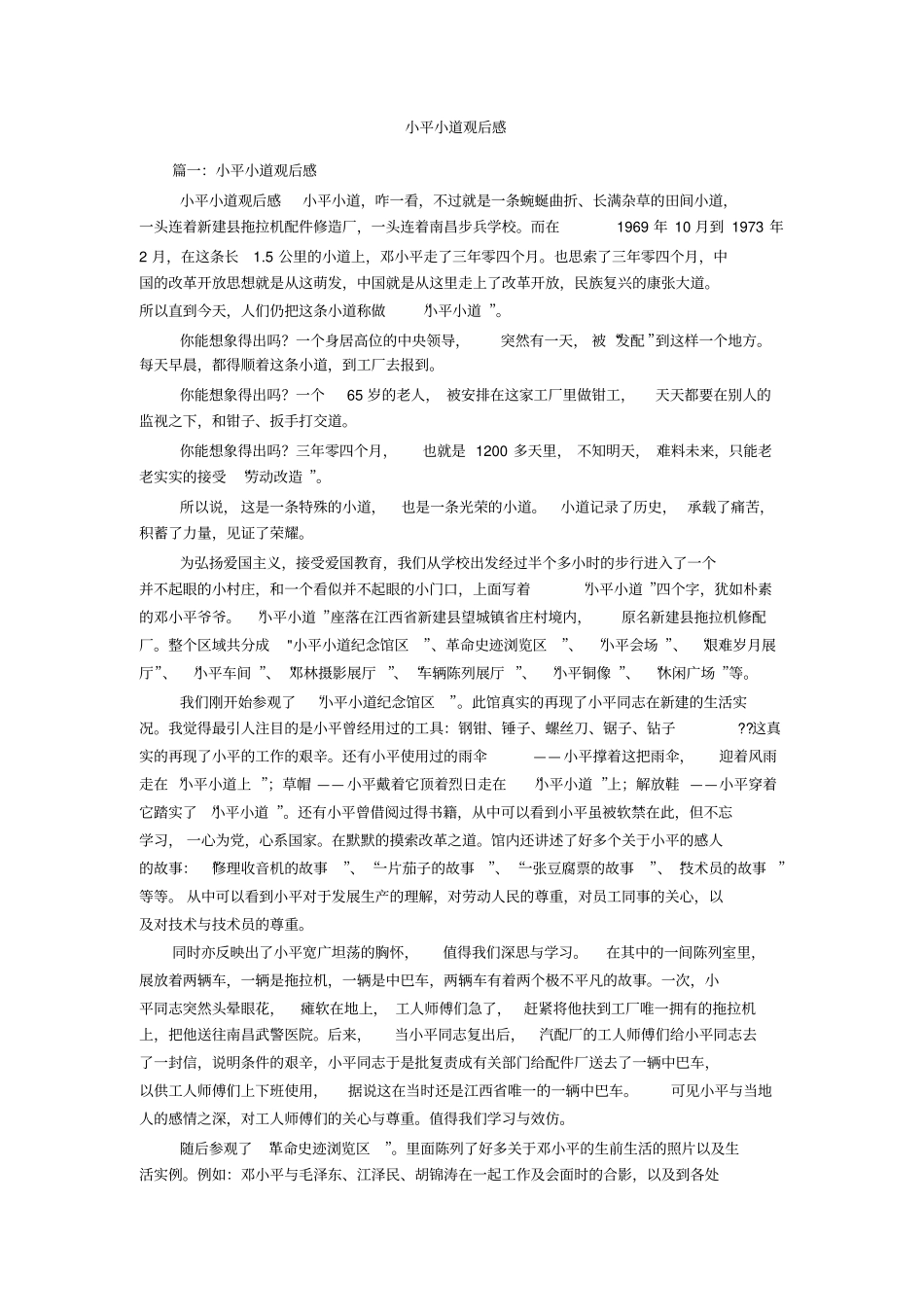 小平小道观后感_第1页