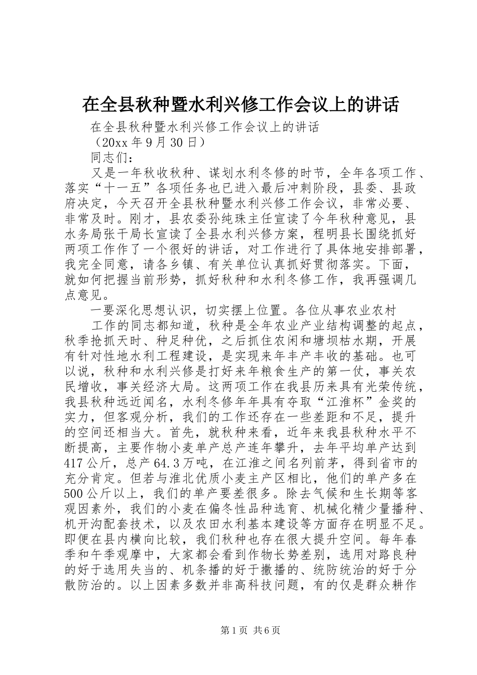 在全县秋种暨水利兴修工作会议上的讲话发言_第1页