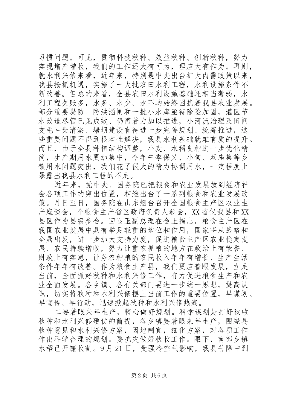 在全县秋种暨水利兴修工作会议上的讲话发言_第2页