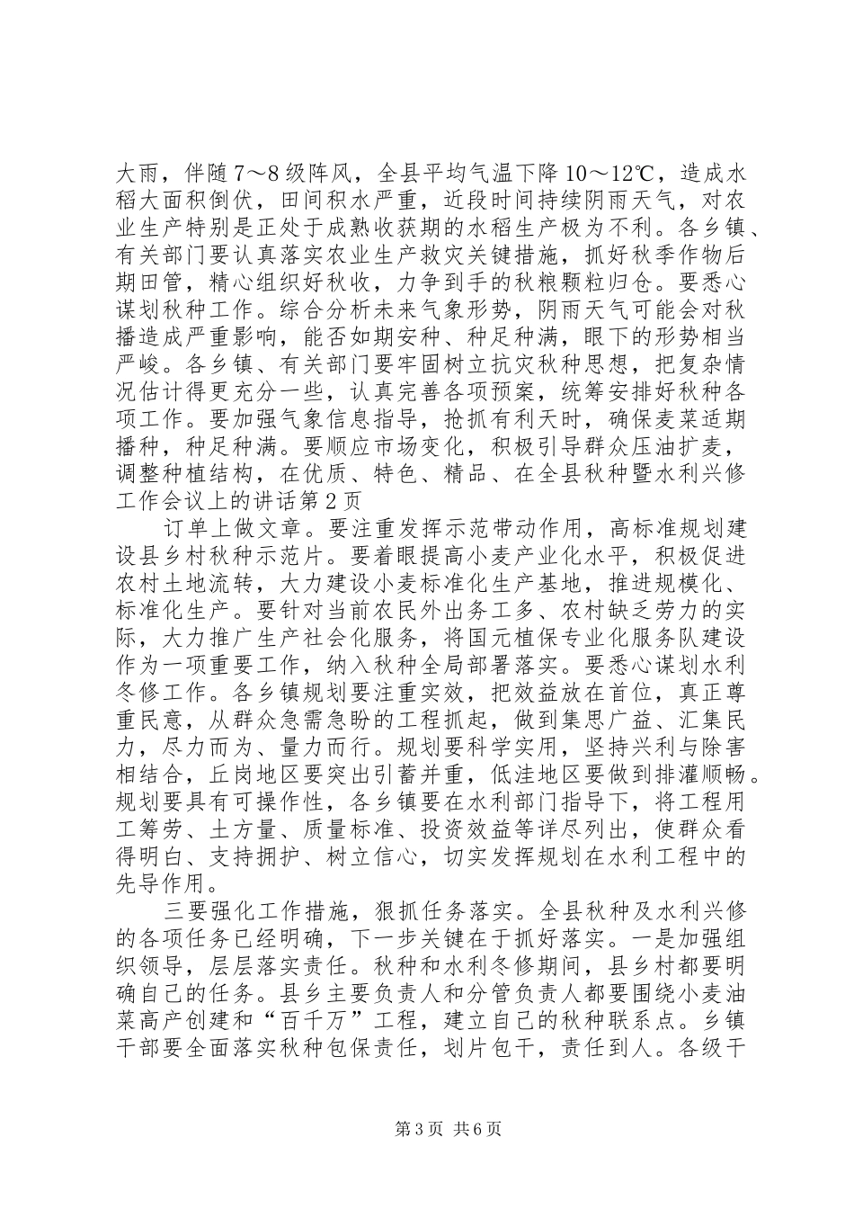 在全县秋种暨水利兴修工作会议上的讲话发言_第3页