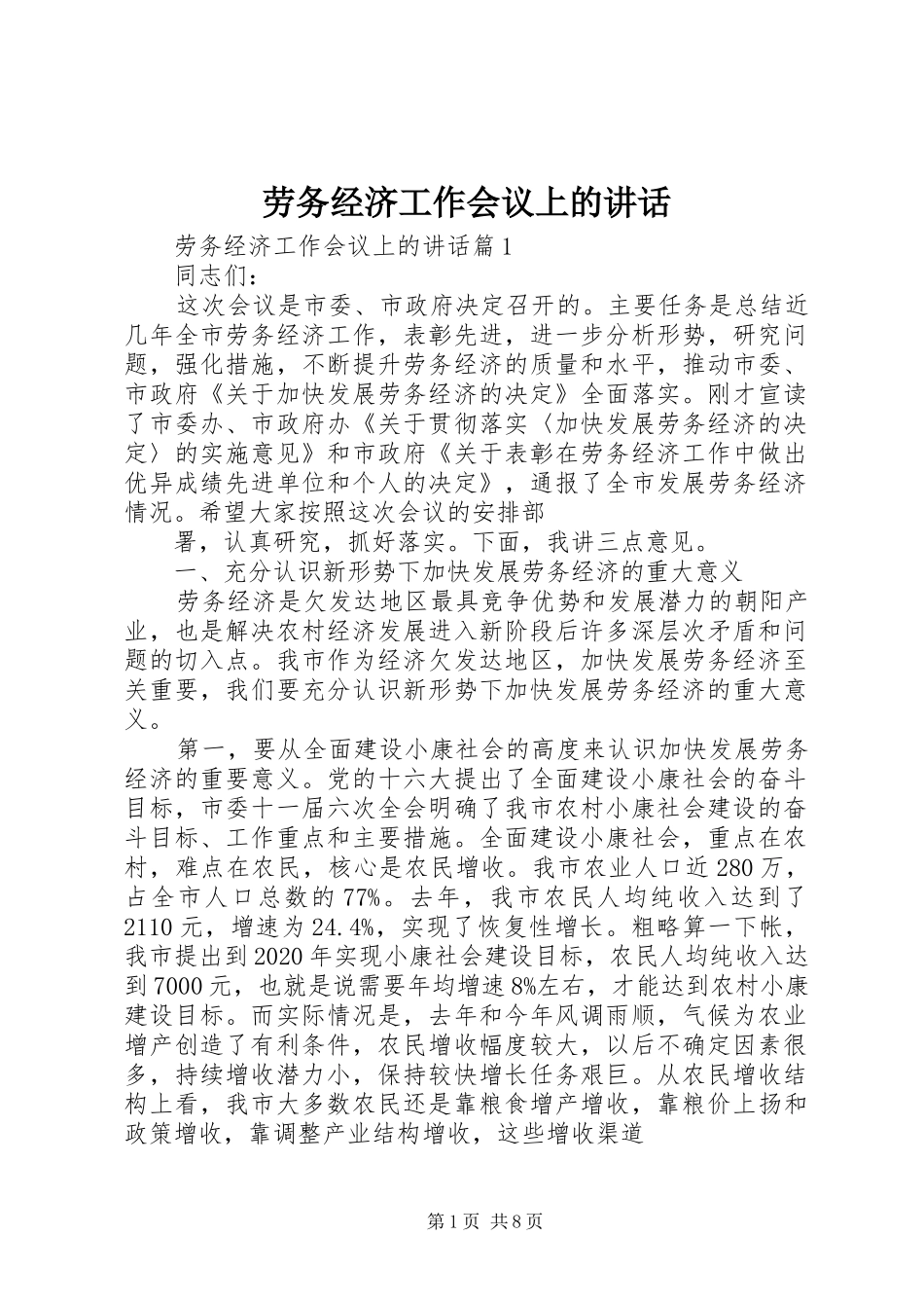 劳务经济工作会议上的讲话发言_第1页