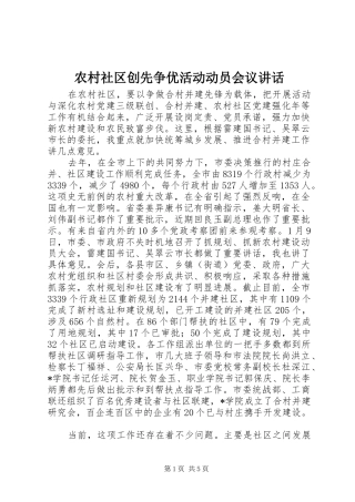 农村社区创先争优活动动员会议讲话发言