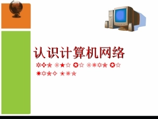 认识计算机网络