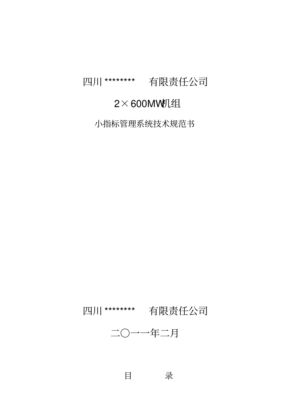 小指标管理系统技术规范书_第1页