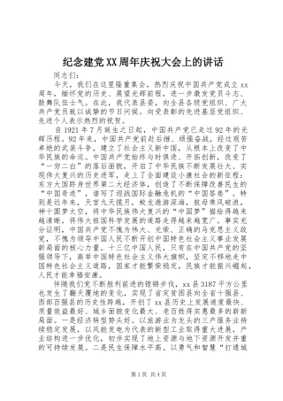 纪念建党XX周年庆祝大会上的讲话发言_1