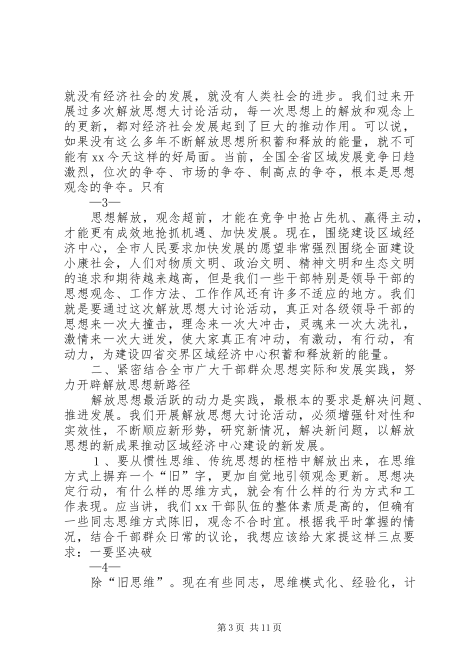 在学院继续解放思想大讨论动员大会上的讲话发言_第3页