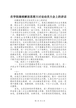 在学院继续解放思想大讨论动员大会上的讲话发言
