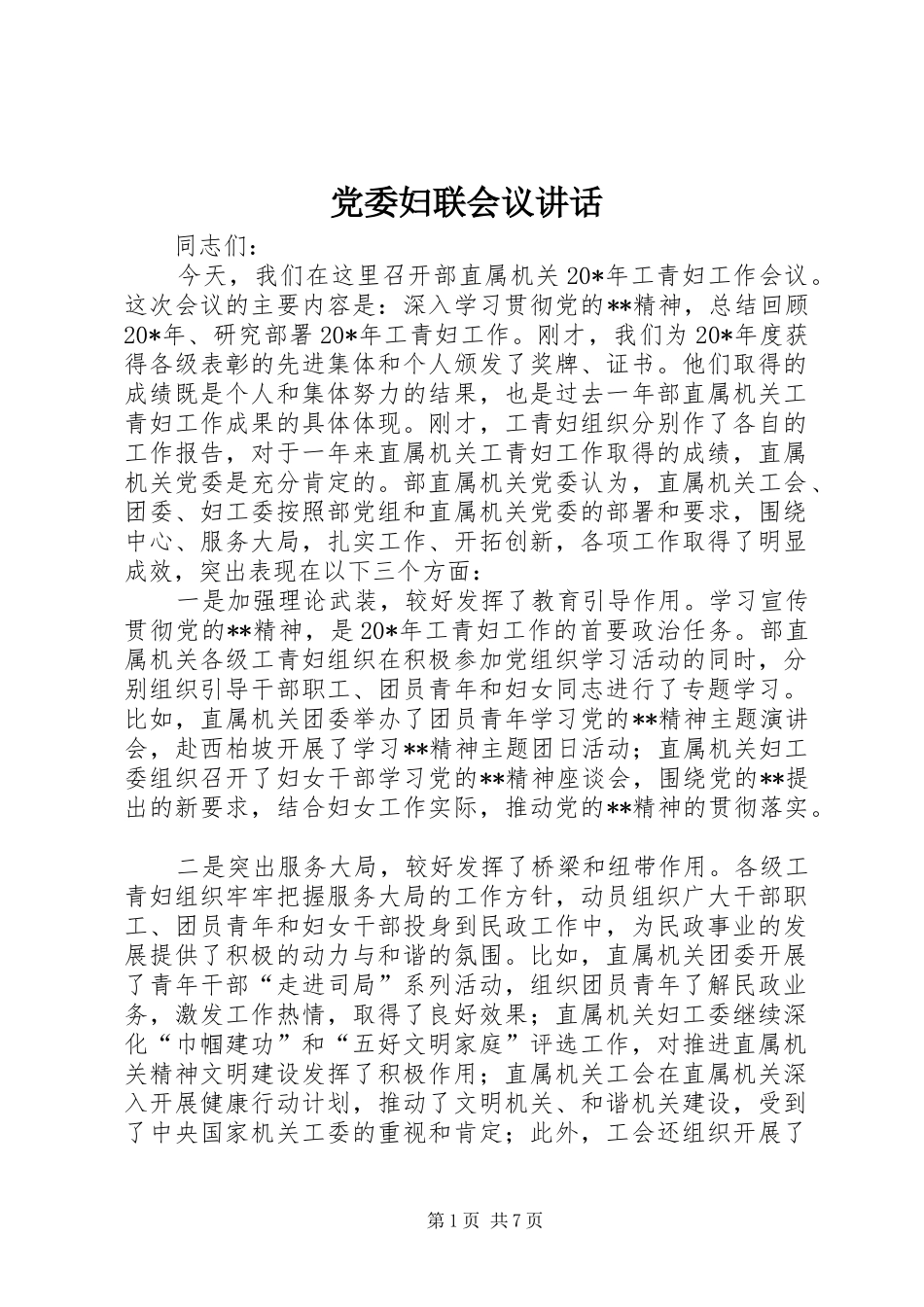 党委妇联会议讲话发言_第1页