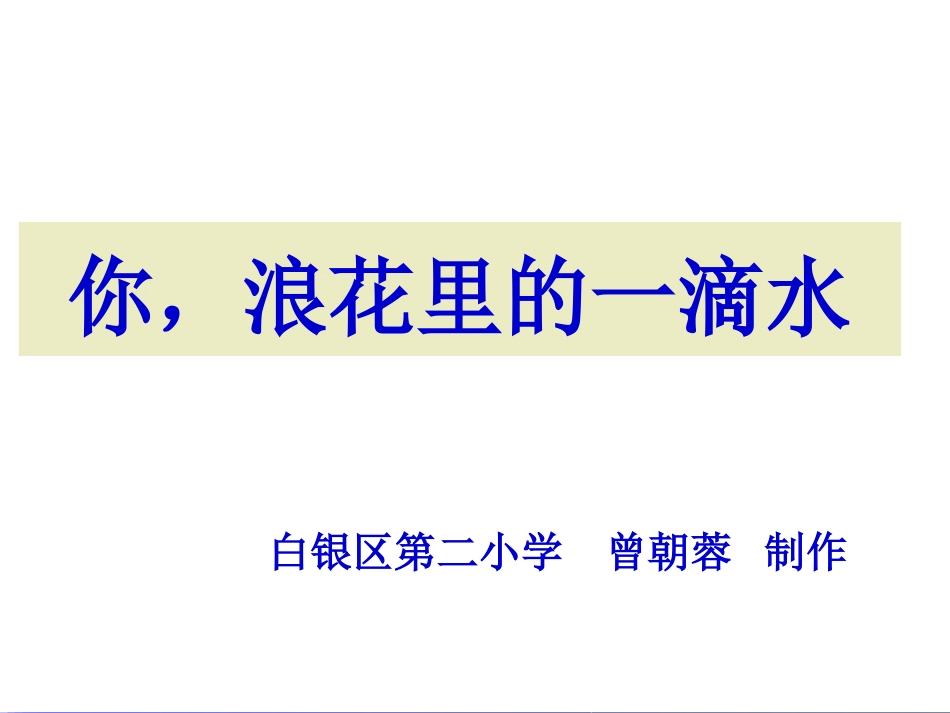 《你，浪花的一滴水》课件_第3页