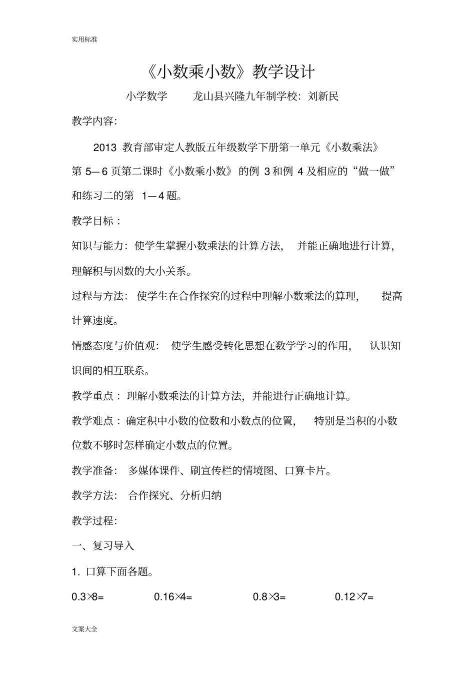 小数乘小数教学设计课题_第1页