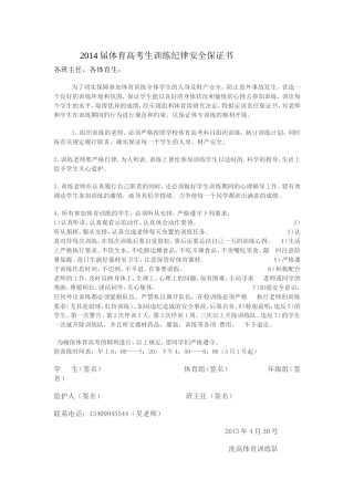 2014届体育高考生训练纪律安全保证书