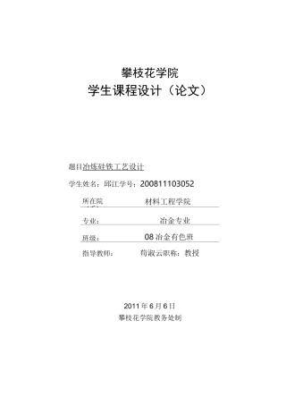 冶炼硅铁工艺设计要点