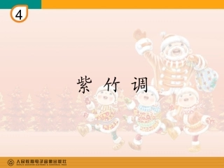 《紫竹调》教学课件