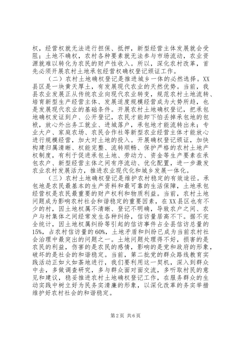 农村土地承包经营权确权登记颁证工作动员大会讲话发言_第2页